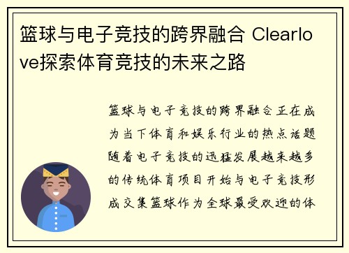 篮球与电子竞技的跨界融合 Clearlove探索体育竞技的未来之路