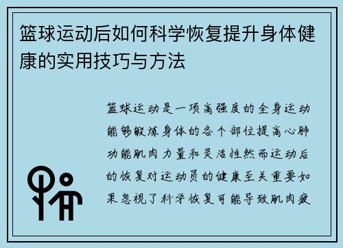 篮球运动后如何科学恢复提升身体健康的实用技巧与方法