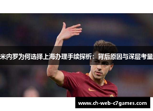 米内罗为何选择上海办理手续探析：背后原因与深层考量