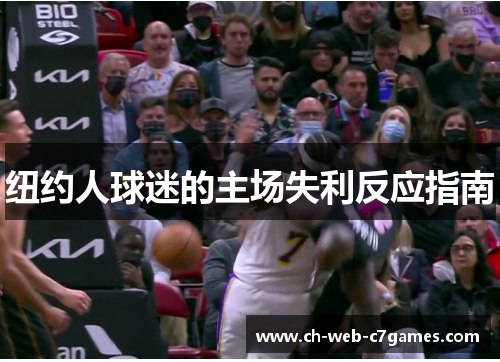 纽约人球迷的主场失利反应指南