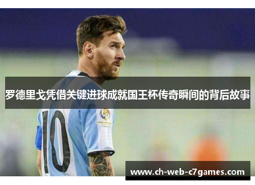 罗德里戈凭借关键进球成就国王杯传奇瞬间的背后故事