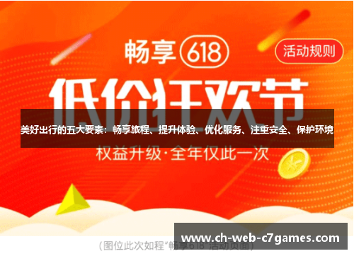 美好出行的五大要素：畅享旅程、提升体验、优化服务、注重安全、保护环境
