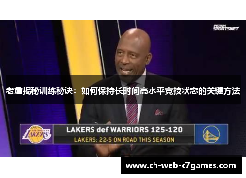 老詹揭秘训练秘诀：如何保持长时间高水平竞技状态的关键方法