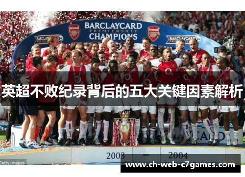 英超不败纪录背后的五大关键因素解析