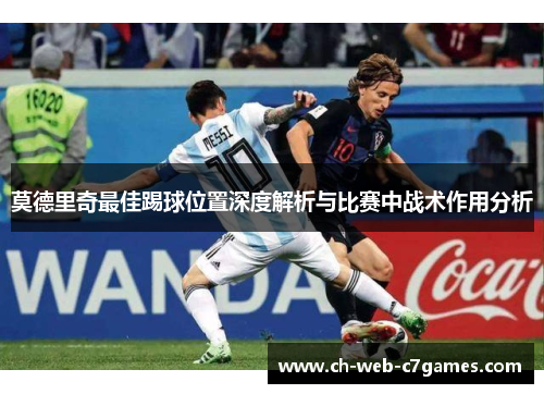 莫德里奇最佳踢球位置深度解析与比赛中战术作用分析