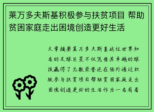 莱万多夫斯基积极参与扶贫项目 帮助贫困家庭走出困境创造更好生活