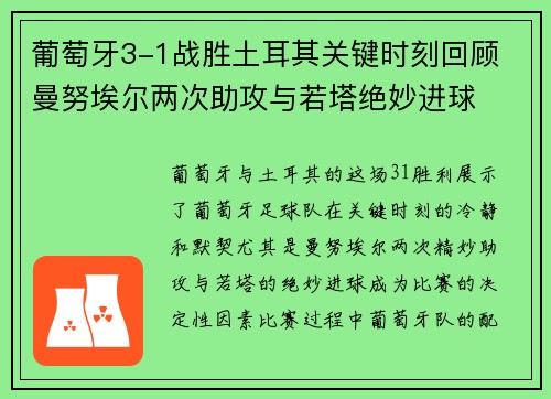 葡萄牙3-1战胜土耳其关键时刻回顾 曼努埃尔两次助攻与若塔绝妙进球