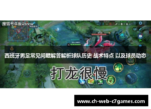 西班牙男足常见问题解答解析球队历史 战术特点 以及球员动态
