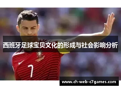 西班牙足球宝贝文化的形成与社会影响分析