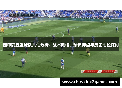 西甲前五强球队共性分析：战术风格、球员特点与历史地位探讨