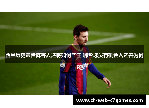 西甲历史最佳阵容人选将如何产生 哪些球员有机会入选并为何