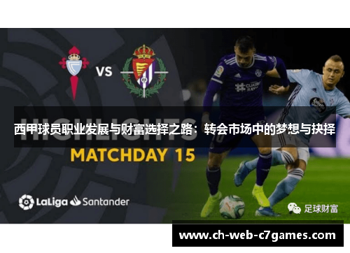 西甲球员职业发展与财富选择之路：转会市场中的梦想与抉择