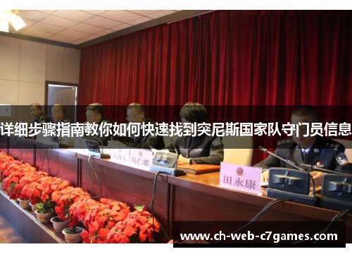 详细步骤指南教你如何快速找到突尼斯国家队守门员信息