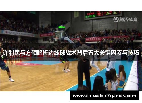 许利民与方硕解析边线球战术背后五大关键因素与技巧