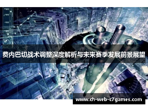 费内巴切战术调整深度解析与未来赛季发展前景展望