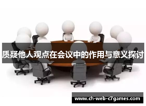 质疑他人观点在会议中的作用与意义探讨