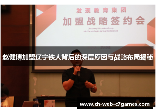 赵健博加盟辽宁铁人背后的深层原因与战略布局揭秘