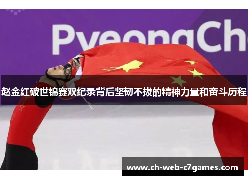 赵金红破世锦赛双纪录背后坚韧不拔的精神力量和奋斗历程