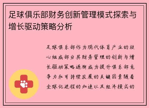 足球俱乐部财务创新管理模式探索与增长驱动策略分析