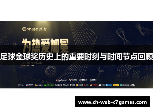 足球金球奖历史上的重要时刻与时间节点回顾