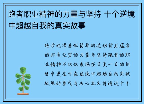 跑者职业精神的力量与坚持 十个逆境中超越自我的真实故事