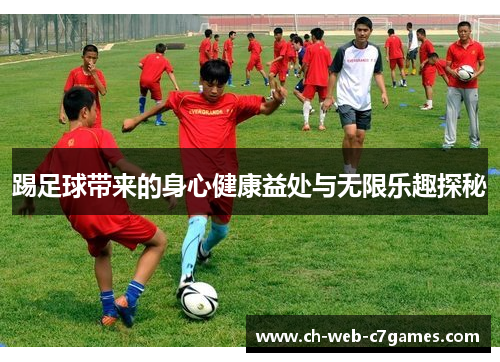 踢足球带来的身心健康益处与无限乐趣探秘