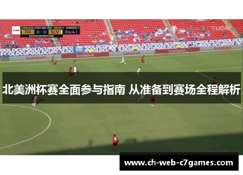 北美洲杯赛全面参与指南 从准备到赛场全程解析