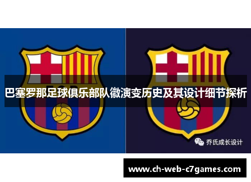 巴塞罗那足球俱乐部队徽演变历史及其设计细节探析