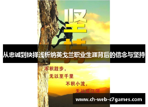 从忠诚到抉择浅析纳英戈兰职业生涯背后的信念与坚持