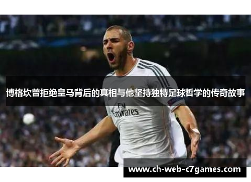 博格坎普拒绝皇马背后的真相与他坚持独特足球哲学的传奇故事