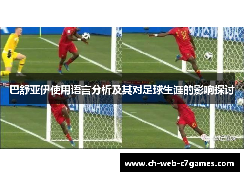 巴舒亚伊使用语言分析及其对足球生涯的影响探讨
