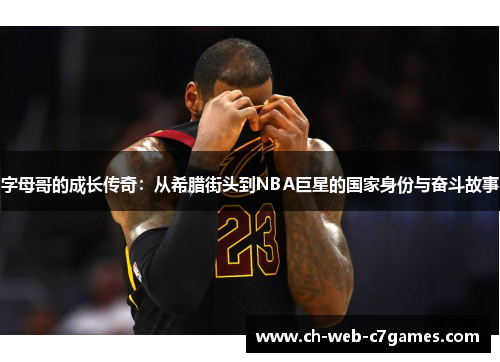 字母哥的成长传奇：从希腊街头到NBA巨星的国家身份与奋斗故事