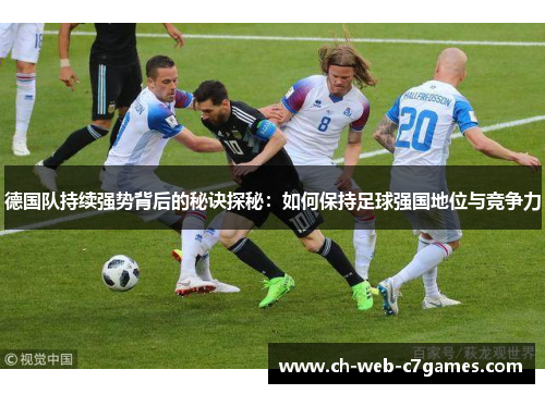 德国队持续强势背后的秘诀探秘：如何保持足球强国地位与竞争力