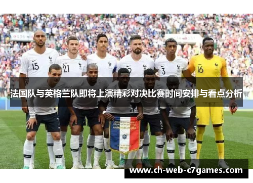 法国队与英格兰队即将上演精彩对决比赛时间安排与看点分析