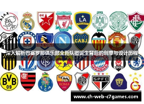 深入解析巴塞罗那俱乐部全新队徽诞生背后的创意与设计历程