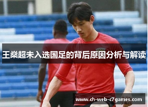 王燊超未入选国足的背后原因分析与解读