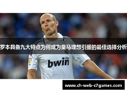 罗本具备九大特点为何成为皇马理想引援的最佳选择分析