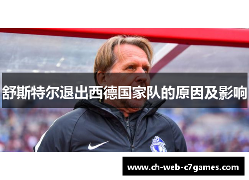 舒斯特尔退出西德国家队的原因及影响