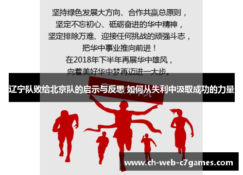 辽宁队败给北京队的启示与反思 如何从失利中汲取成功的力量