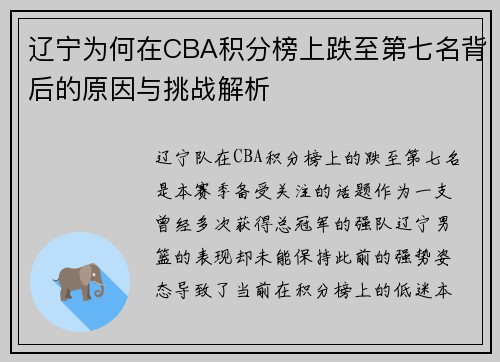 辽宁为何在CBA积分榜上跌至第七名背后的原因与挑战解析
