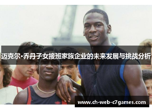 迈克尔·乔丹子女接班家族企业的未来发展与挑战分析
