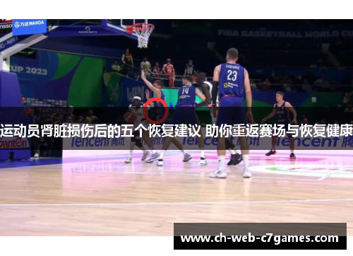 运动员肾脏损伤后的五个恢复建议 助你重返赛场与恢复健康