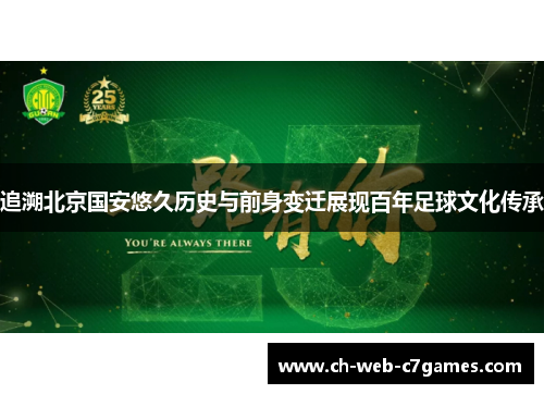 追溯北京国安悠久历史与前身变迁展现百年足球文化传承
