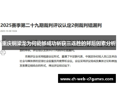 重庆铜梁龙为何能够成功斩获三连胜的背后因素分析
