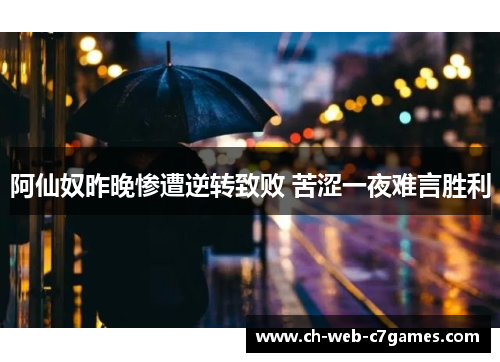 阿仙奴昨晚惨遭逆转致败 苦涩一夜难言胜利