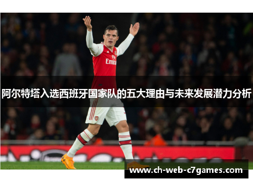 阿尔特塔入选西班牙国家队的五大理由与未来发展潜力分析