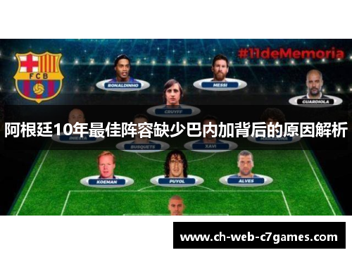 阿根廷10年最佳阵容缺少巴内加背后的原因解析