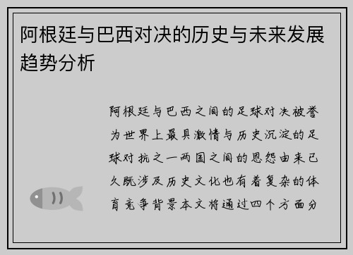 阿根廷与巴西对决的历史与未来发展趋势分析