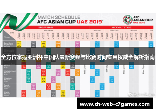 全方位掌握亚洲杯中国队最新赛程与比赛时间实用权威全解析指南