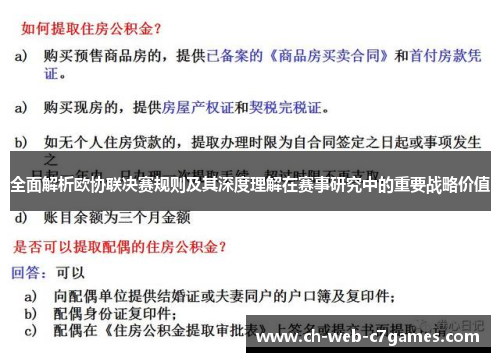 全面解析欧协联决赛规则及其深度理解在赛事研究中的重要战略价值